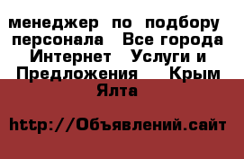 менеджер  по  подбору  персонала - Все города Интернет » Услуги и Предложения   . Крым,Ялта